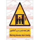 علائم ایمنی خطر بسته شدن درب آسانسور